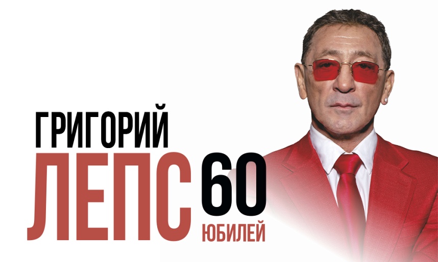 Григорий Лепс 60. Сергиев Посад